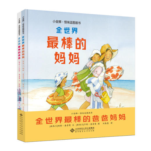 全世界最棒的爸爸妈妈（全2册） 9787303279012 北京师范大学出版社 商品图0