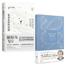 随椋鸟飞行 复杂系统的奇境+物理学家的智性冒险 套装2册 乔治·帕里西 等著 科普读物
