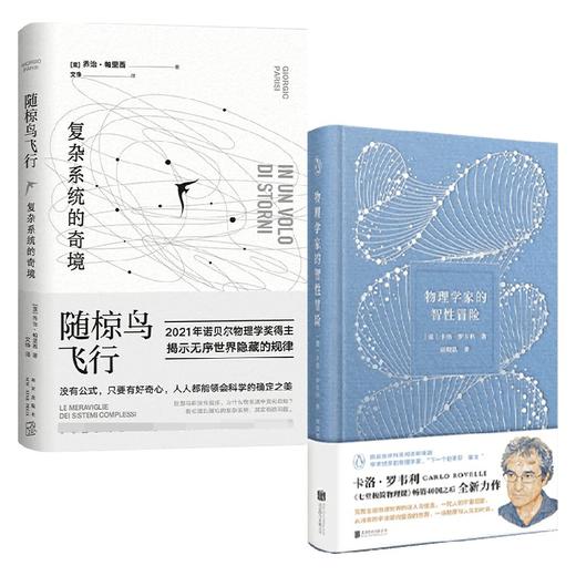 随椋鸟飞行 复杂系统的奇境+物理学家的智性冒险 套装2册 乔治·帕里西 等著 科普读物 商品图0