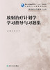 放射zhi疗计划学学习指导与习题集 2022年8月配套教材 9787117330237 商品缩略图1