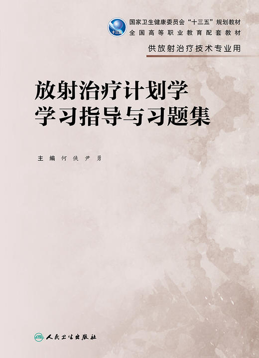 放射zhi疗计划学学习指导与习题集 2022年8月配套教材 9787117330237 商品图1