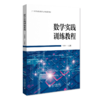 数学实践训练教程 李香林 北京大学出版社 商品缩略图0