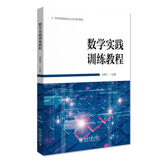 数学实践训练教程 李香林 北京大学出版社 商品图0