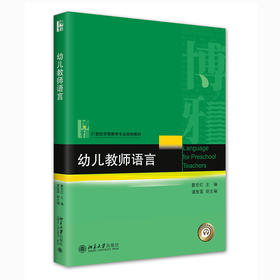 幼儿教师语言 瞿亚红 北京大学出版社