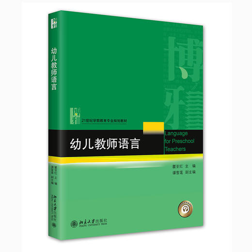 幼儿教师语言 瞿亚红 北京大学出版社 商品图0