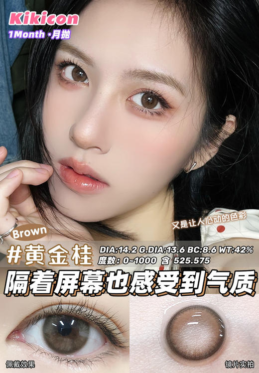 kikicon 月抛 黄金桂 14.2mm
2片装 含硅水凝胶 商品图4