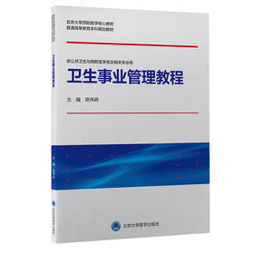 卫生事业管理教程