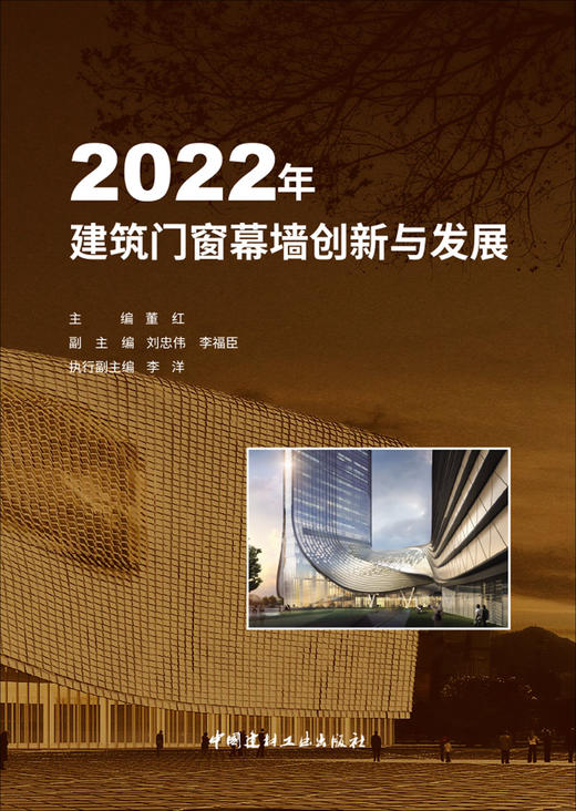 2022年建筑门窗幕墙创新与发展 商品图0