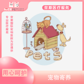 Nice Pet美容部宠物寄养
