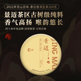 一球2022年百山百味·景迈普洱生茶饼200g