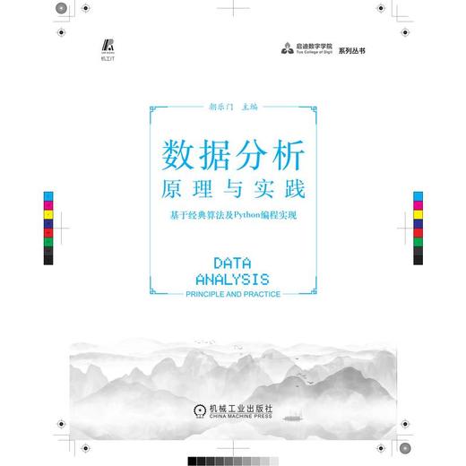 数据分析原理与实践 基于经典算法及Python编程实现 商品图1