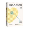 爱的心理密码 壹心理 著 心理学 商品缩略图0
