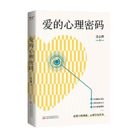 爱的心理密码 壹心理 著 心理学