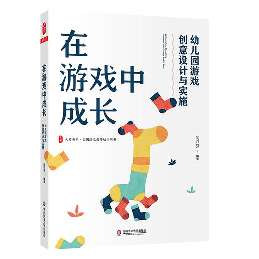 在游戏中成长 幼儿园游戏创意设计与实施 大夏书系 闫兴芬著 商品图0