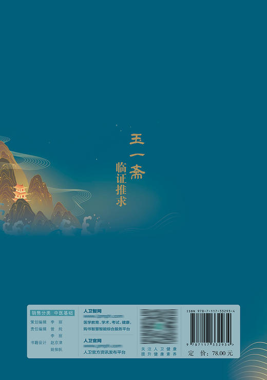 玉一斋临证推求 2022年8月参考书 9787117332934 商品图2