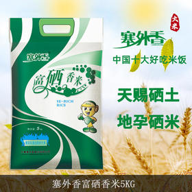 塞外香富硒香米5kg黄河水浇灌蟹田米宁夏大米