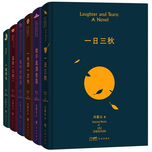 刘震云作品选(全6册) 商品图2
