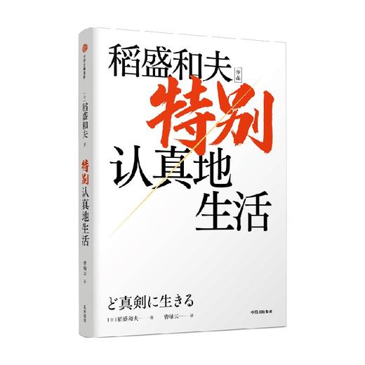 特别认真地生活 稻盛和夫作品 稻盛和夫 著 “经营之圣”心灵自传 企业家的经营哲学 “较劲”的信念 逆境中忍耐开辟新未来 商品图2