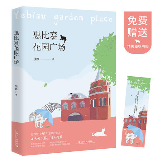 (仓发) 惠比寿花园广场/上海文艺出版社/黑孩/9787532172078 商品图0