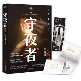 (仓发) 守夜者.4，天演（法医秦明全新系列守夜者大结局，背抵黑暗，守护光明）/北京联合出版公司/法医秦明/9787559647191