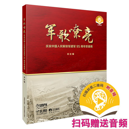 军歌嘹亮——庆祝中国人民解放军建军95周年歌曲集 扫码赠送音频 上海音乐出版社自营 商品图0