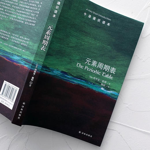 牛津通识读本 元素周期表 埃里克·塞利 著 科学与自然 商品图2