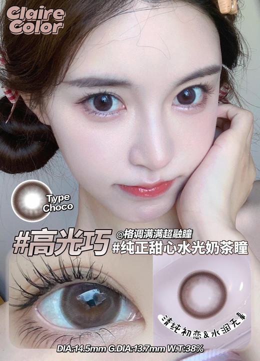 年抛 双高光巧 clairecolor 大直径14.5 着色13.6 (同品牌多副更划算选款色板在详情页) 巧色美瞳 商品图1