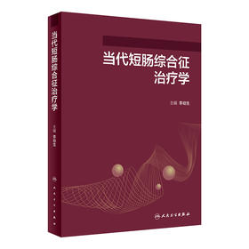 当代短肠综合征zhi疗学 2022年8月参考书 9787117329323