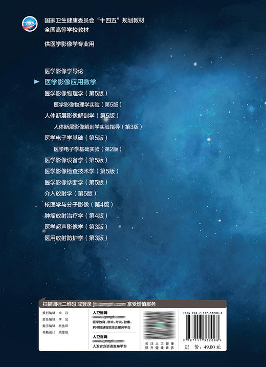 医学影像应用数学 9787117332088 2022年8月学历教材 商品图2