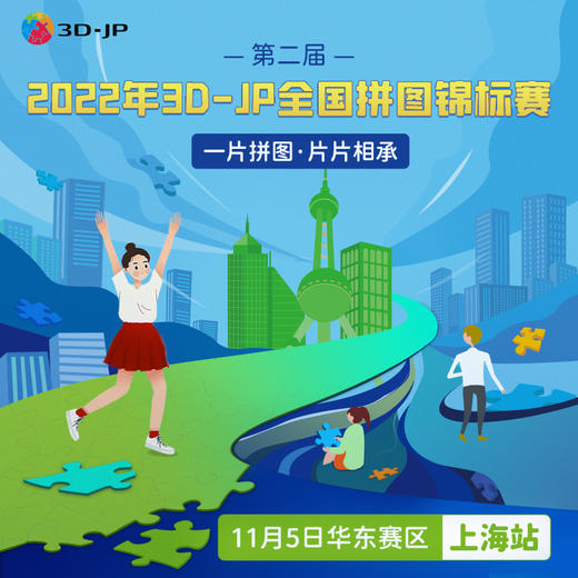 3D-JP全国拼图锦标赛2022 商品图5
