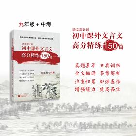 初中课外文言文高分精练150篇（九年级+中考）