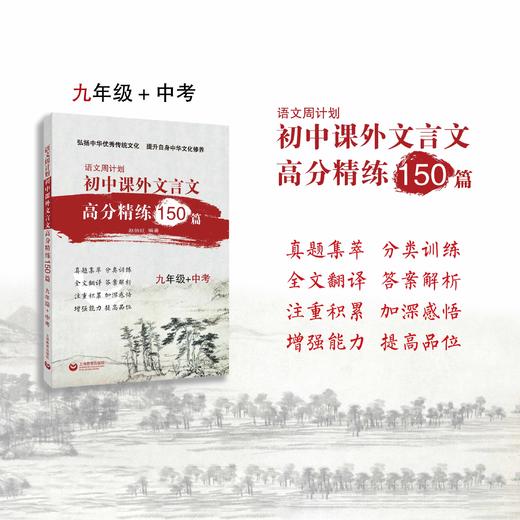 初中课外文言文高分精练150篇（九年级+中考） 商品图0