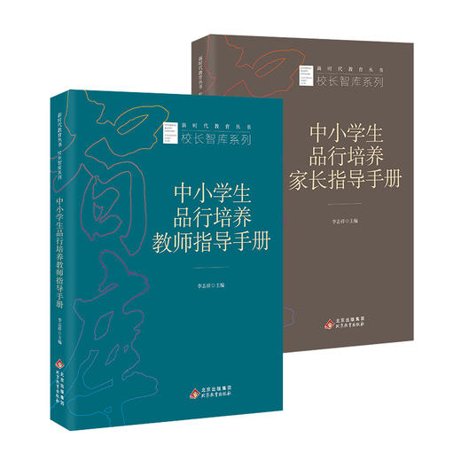 中小学生品行培养家长指导手册  新时代教育丛书  校长智库系列  李志祥主编  北京教育出版社  正版 商品图2
