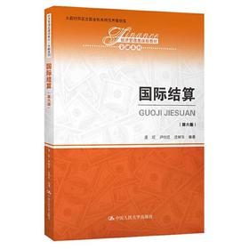 国际结算第六版 庞红 尹继红 沈瑞年 中国人民大学出版社 9787300274874