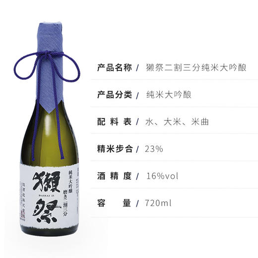 【一口价】獭祭纯米大吟酿23清酒二割三分720ML礼盒装【每单限购一件，可多次下单，超包无法发货】 商品图0