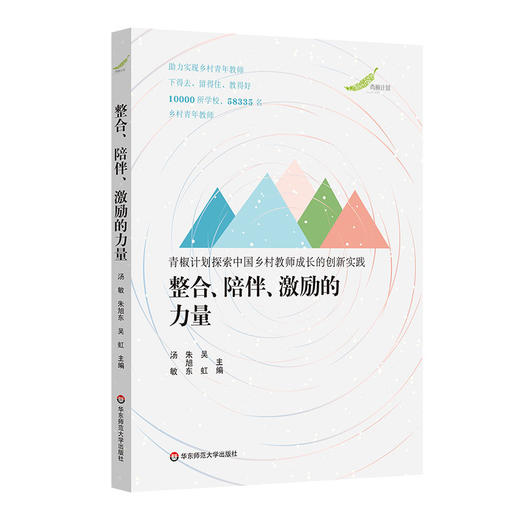 整合、陪伴、激励的力量 青椒计划探索中国乡村教师成长的创新实践 教育公平 商品图0