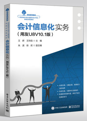 会计信息化实务——用友U8V10.1版