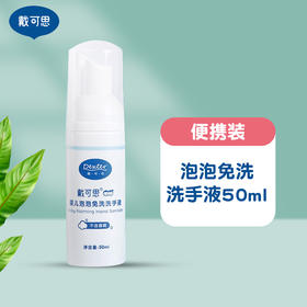 戴可思婴儿泡泡免洗洗手液50ml