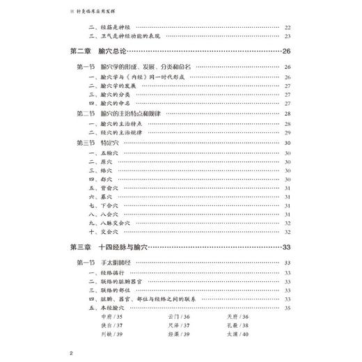 针灸临床应用发挥 商品图3