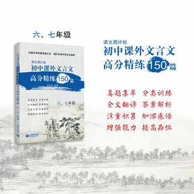 初中课外文言文高分精练150篇（六、七年级）