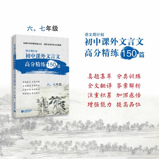 初中课外文言文高分精练150篇（六、七年级） 商品图0