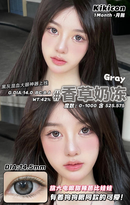 kikicon 月抛 香草奶冻 14.5mm
2片装 含硅水凝胶 商品图4