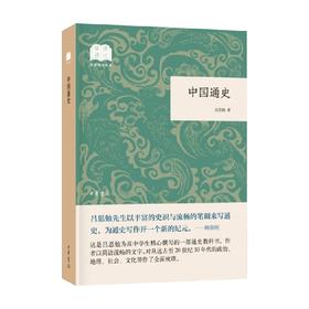 中国通史国民阅读经典 平装 吕思勉 著 历史