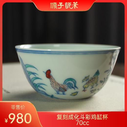复刻成化斗彩鸡缸杯70cc 商品图0