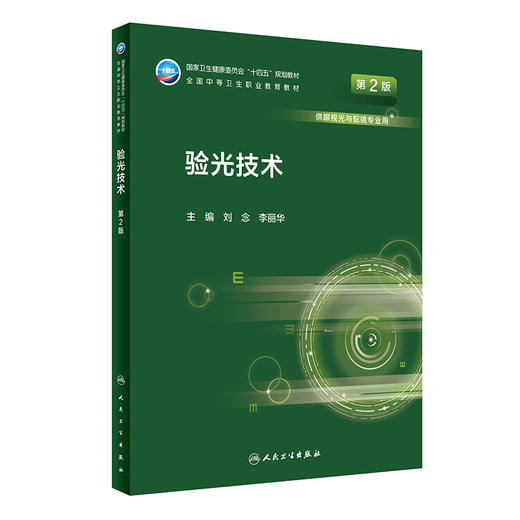 验光技术（第2版） 2022年8月学历教材 9787117331333  商品图0