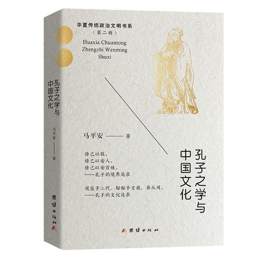 (仓发) 孔子之学与中国文化/团结出版社/马平安/9787512683952 商品图0