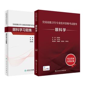 全国高级卫生专业技术资格考试指导——眼科学+眼科学习题集