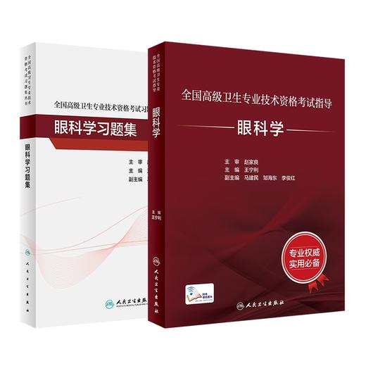 全国高级卫生专业技术资格考试指导——眼科学+眼科学习题集 商品图0