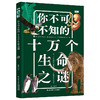 你不可不知的十万个生命之谜 商品缩略图0