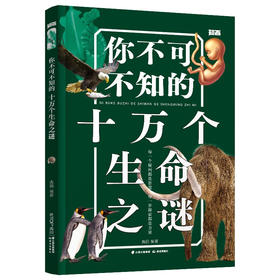 你不可不知的十万个生命之谜
